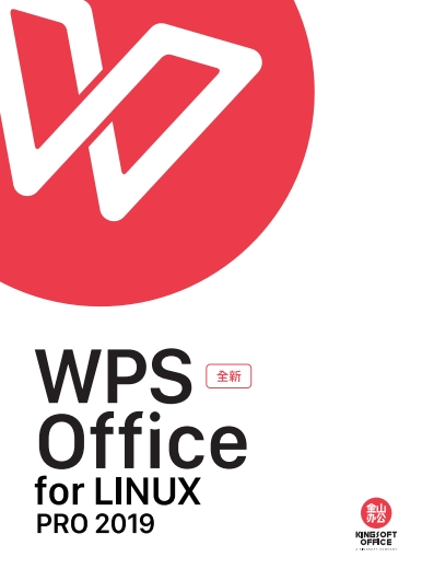 金山WPS办公软件