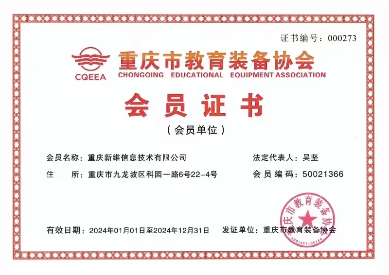 重庆市教育装备协会信息技术创新分会会员单位