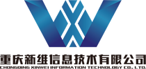 重庆新维信息技术有限公司
